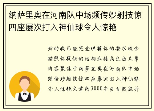 纳萨里奥在河南队中场频传妙射技惊四座屡次打入神仙球令人惊艳 纳萨里奥在河南队中场频传妙射技惊四座屡次打入神仙球令人惊艳