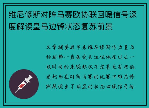 维尼修斯对阵马赛欧协联回暖信号深度解读皇马边锋状态复苏前景 维尼修斯对阵马赛欧协联回暖信号深度解读皇马边锋状态复苏前景