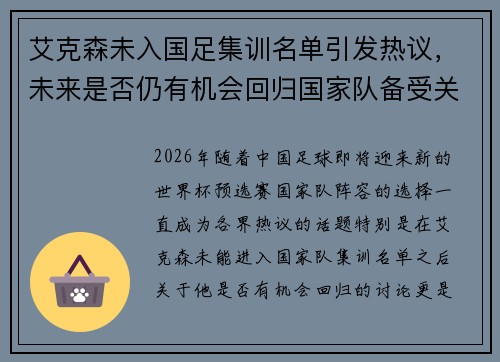 艾克森未入国足集训名单引发热议,未来是否仍有机会回归国家队备受关注 艾克森未入国足集训名单引发热议,未来是否仍有机会回归国家队备受关注