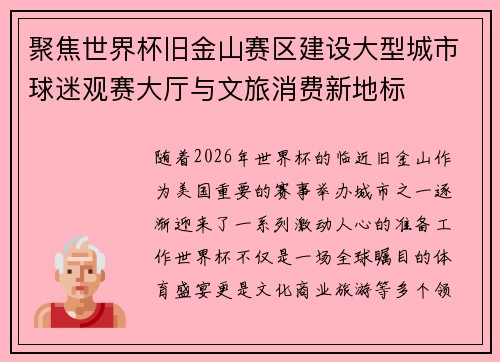 聚焦世界杯旧金山赛区建设大型城市球迷观赛大厅与文旅消费新地标 聚焦世界杯旧金山赛区建设大型城市球迷观赛大厅与文旅消费新地标