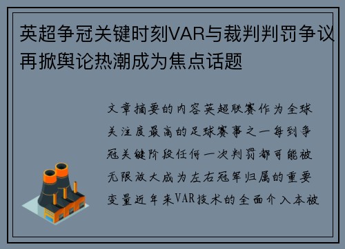 英超争冠关键时刻VAR与裁判判罚争议再掀舆论热潮成为焦点话题 英超争冠关键时刻VAR与裁判判罚争议再掀舆论热潮成为焦点话题