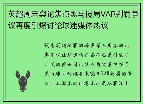 英超周末舆论焦点黑马搅局VAR判罚争议再度引爆讨论球迷媒体热议 英超周末舆论焦点黑马搅局VAR判罚争议再度引爆讨论球迷媒体热议