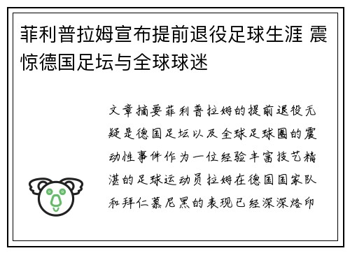 菲利普拉姆宣布提前退役足球生涯 震惊德国足坛与全球球迷 菲利普拉姆宣布提前退役足球生涯 震惊德国足坛与全球球迷