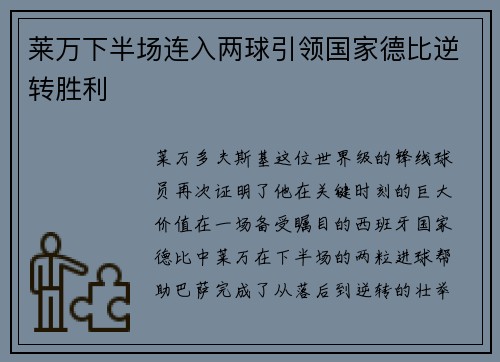 莱万下半场连入两球引领国家德比逆转胜利 莱万下半场连入两球引领国家德比逆转胜利