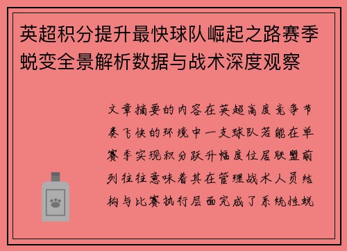 英超积分提升最快球队崛起之路赛季蜕变全景解析数据与战术深度观察 英超积分提升最快球队崛起之路赛季蜕变全景解析数据与战术深度观察