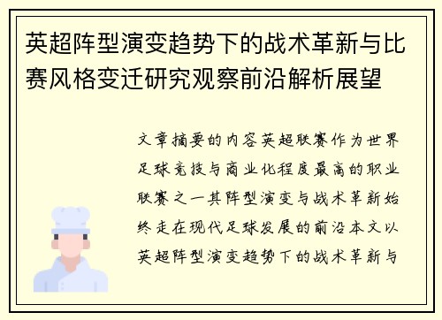 英超阵型演变趋势下的战术革新与比赛风格变迁研究观察前沿解析展望 英超阵型演变趋势下的战术革新与比赛风格变迁研究观察前沿解析展望