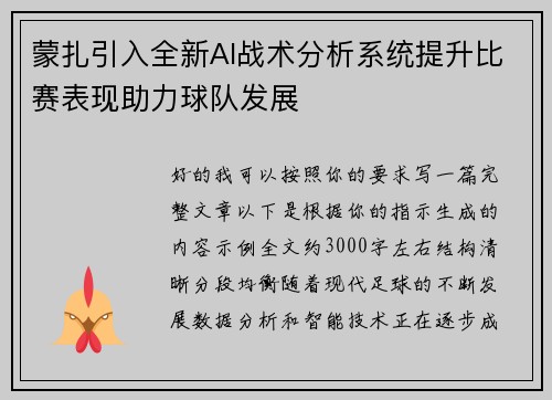 蒙扎引入全新AI战术分析系统提升比赛表现助力球队发展 蒙扎引入全新AI战术分析系统提升比赛表现助力球队发展