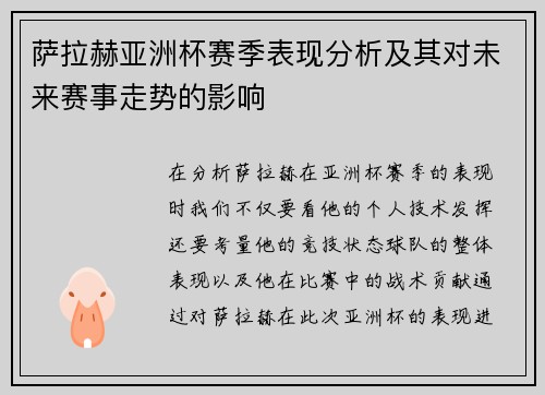 萨拉赫亚洲杯赛季表现分析及其对未来赛事走势的影响