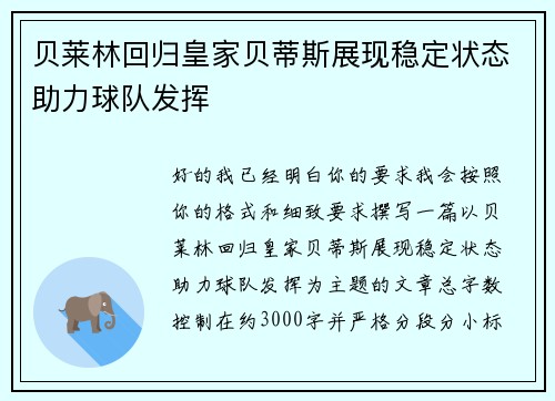 贝莱林回归皇家贝蒂斯展现稳定状态助力球队发挥