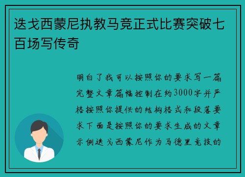 迭戈西蒙尼执教马竞正式比赛突破七百场写传奇
