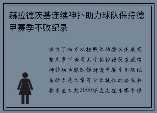 赫拉德茨基连续神扑助力球队保持德甲赛季不败纪录