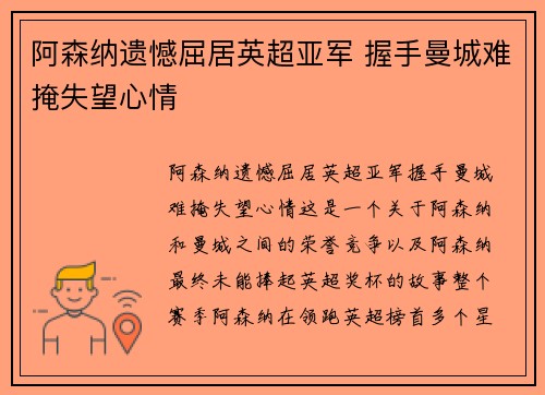 阿森纳遗憾屈居英超亚军 握手曼城难掩失望心情