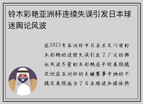 铃木彩艳亚洲杯连续失误引发日本球迷舆论风波 铃木彩艳亚洲杯连续失误引发日本球迷舆论风波