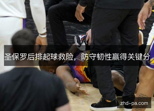 圣保罗后排起球救险，防守韧性赢得关键分