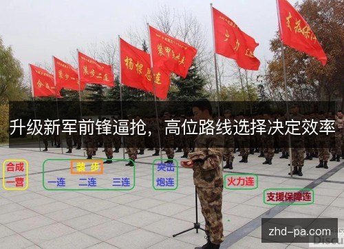 升级新军前锋逼抢，高位路线选择决定效率