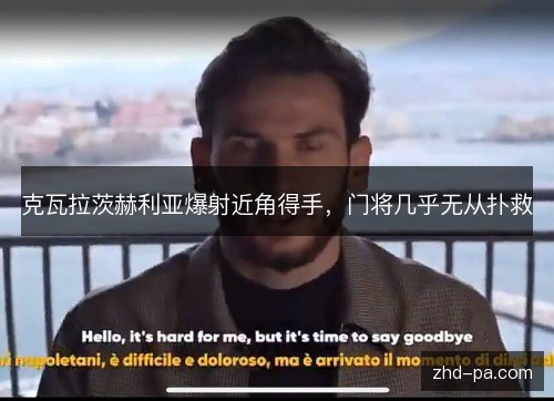 克瓦拉茨赫利亚爆射近角得手，门将几乎无从扑救