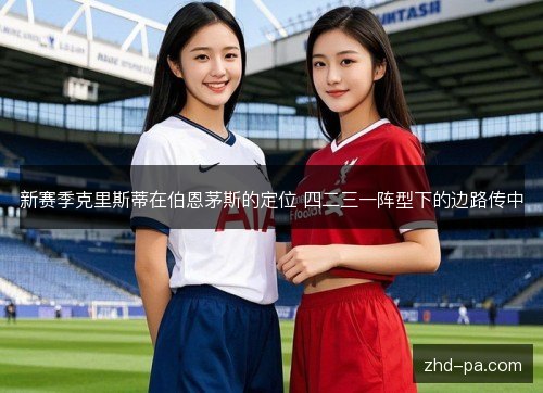 新赛季克里斯蒂在伯恩茅斯的定位 四二三一阵型下的边路传中